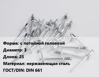 Заклепка с потайной головкой 3х25 нержавеющая сталь ГОСТ: DIN 661